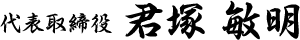 代表取締役 君塚敏明