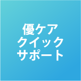 優ケアクイックサポート